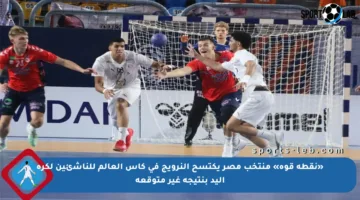 «نقطة قوة» منتخب مصر يكتسح النرويج في كأس العالم للناشئين لكرة اليد بنتيجة غير متوقعة